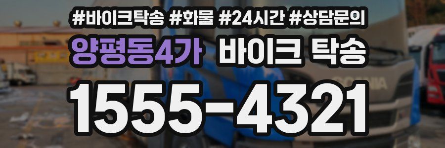 양평동4가 바이크 탁송