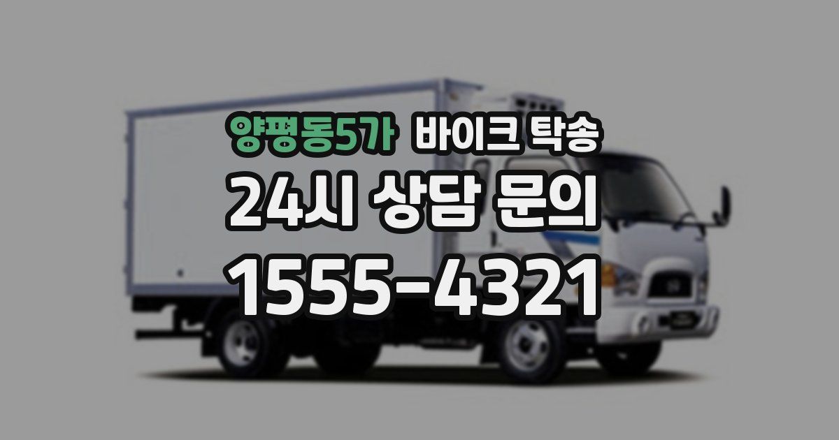 양평동5가 바이크 탁송