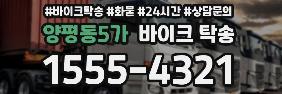 양평동5가 바이크 탁송