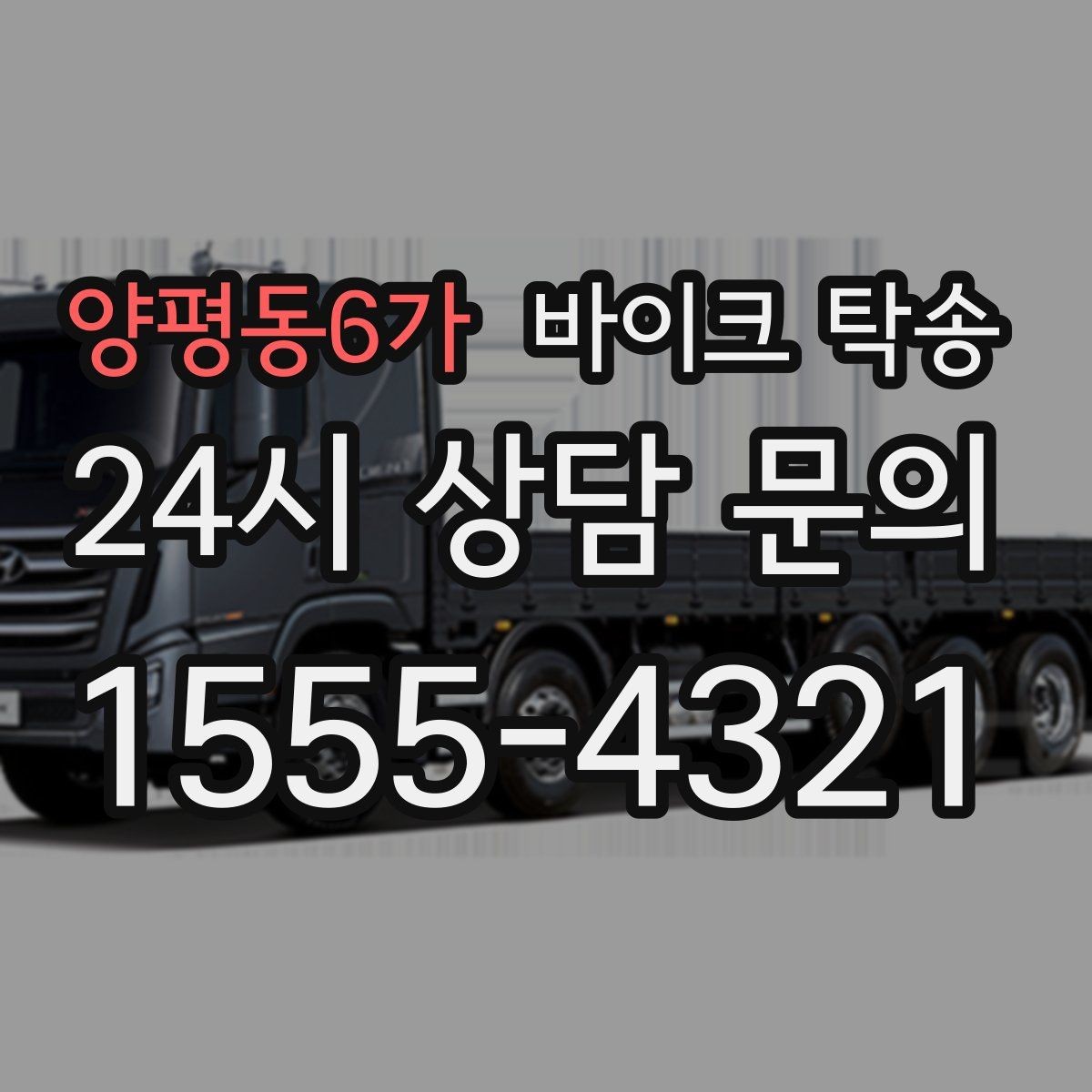 양평동6가 바이크 탁송 서킷 행사 출전 전 바이크 선이동