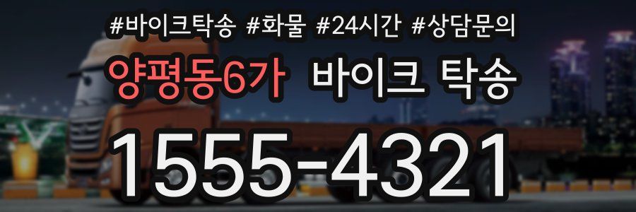양평동6가 바이크 탁송