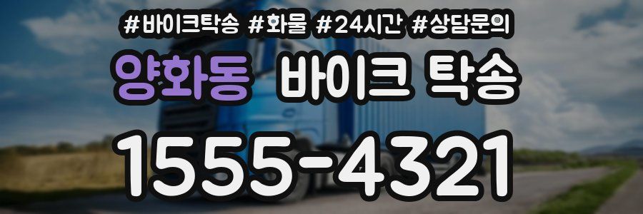 양화동 바이크 탁송