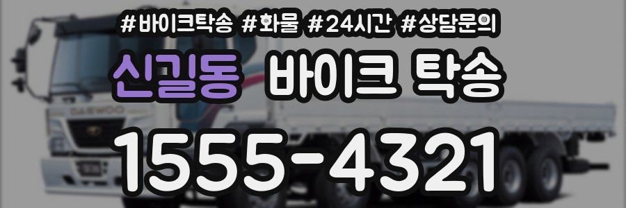 신길동 바이크 탁송