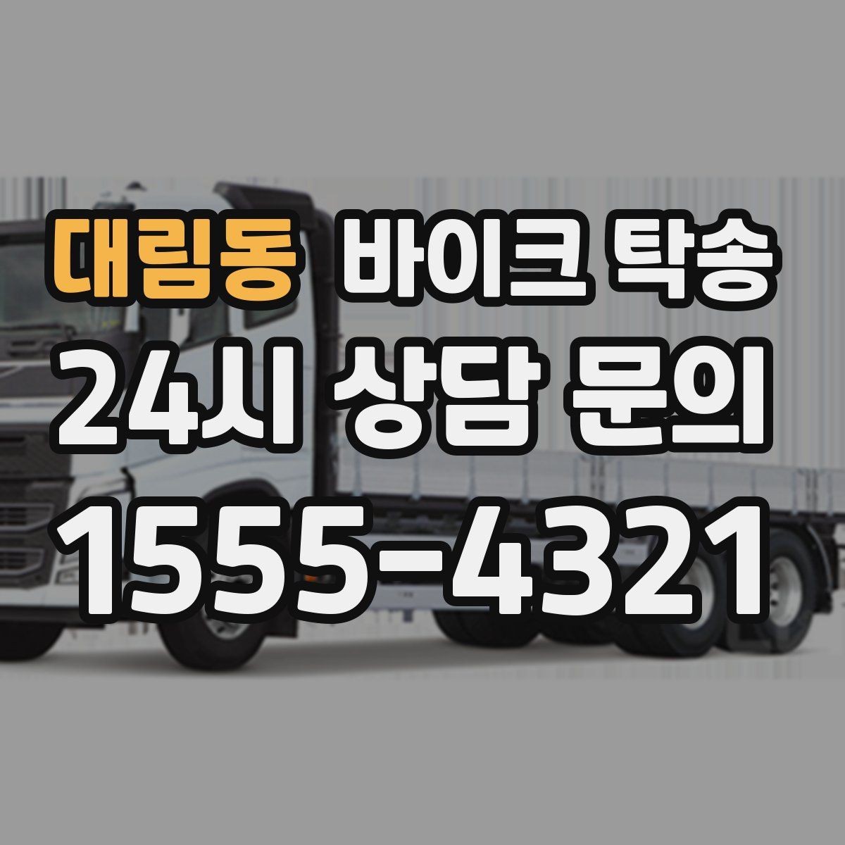 대림동 바이크 탁송 집 앞이 협소할 때 인계 포인트 잡기
