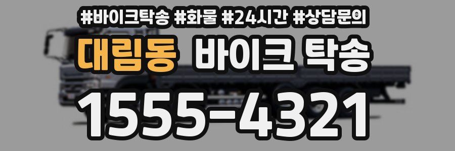 대림동 바이크 탁송