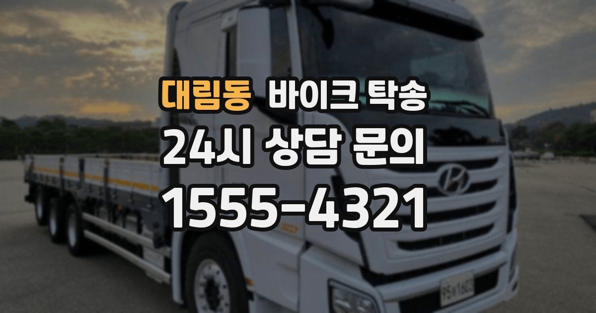 대림동 바이크 탁송