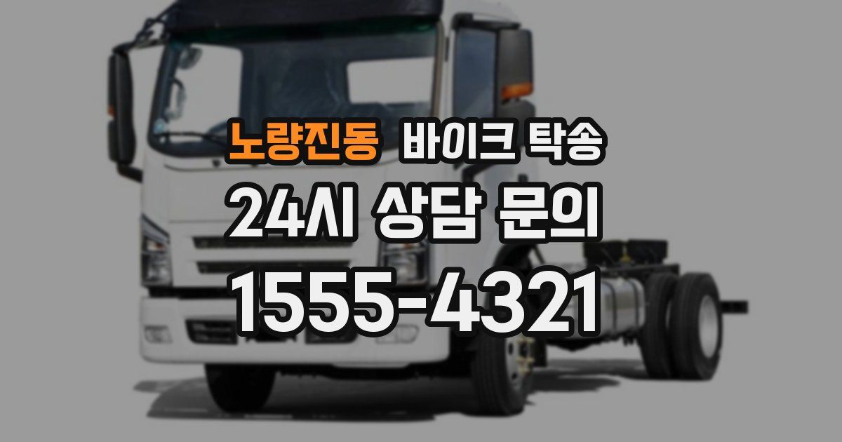 노량진동 바이크 탁송