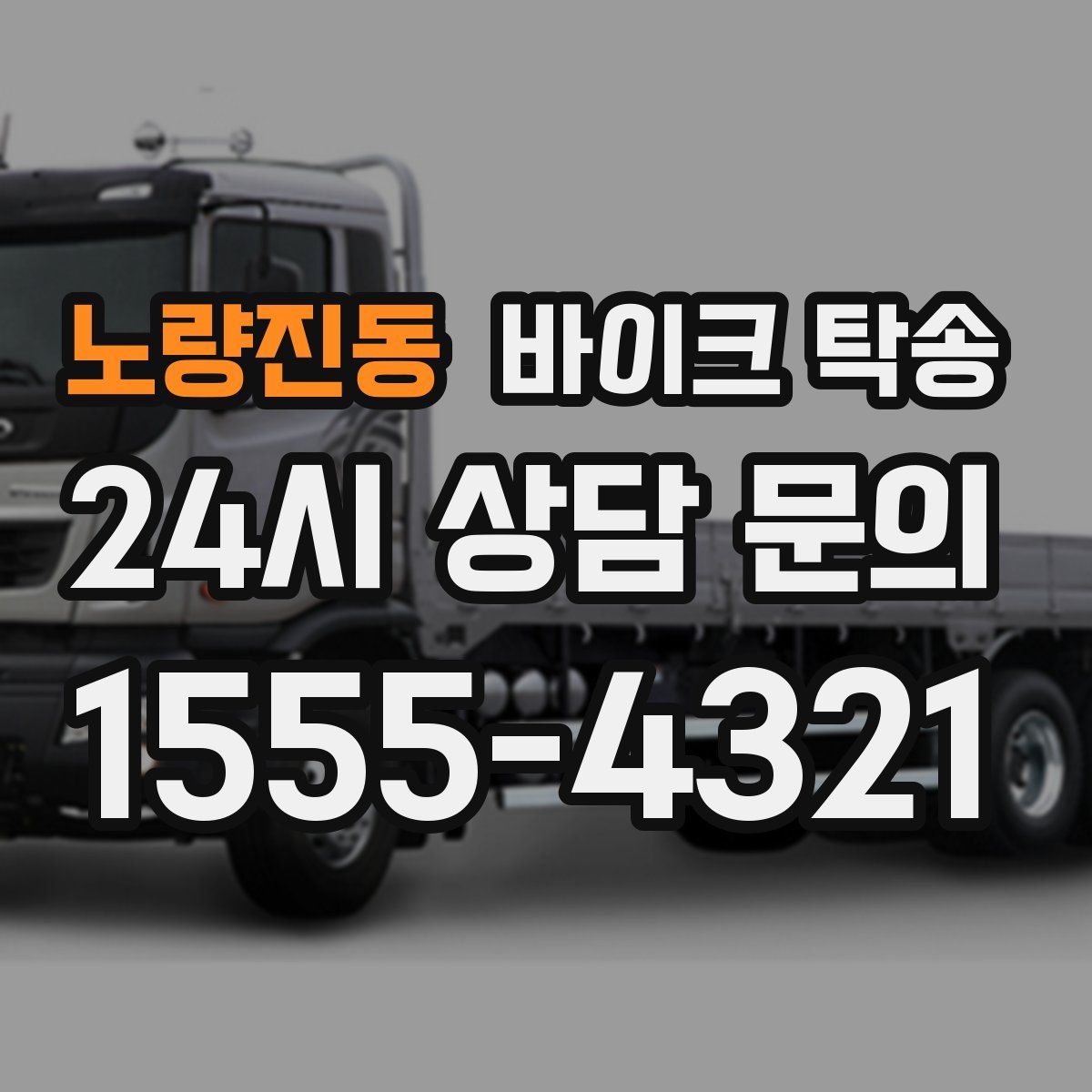 노량진동 바이크 탁송