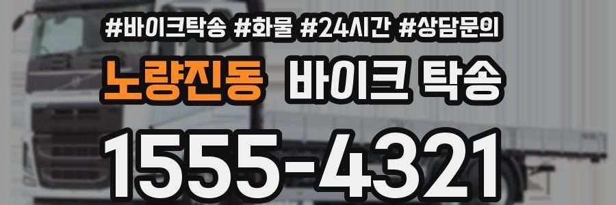 노량진동 바이크 탁송