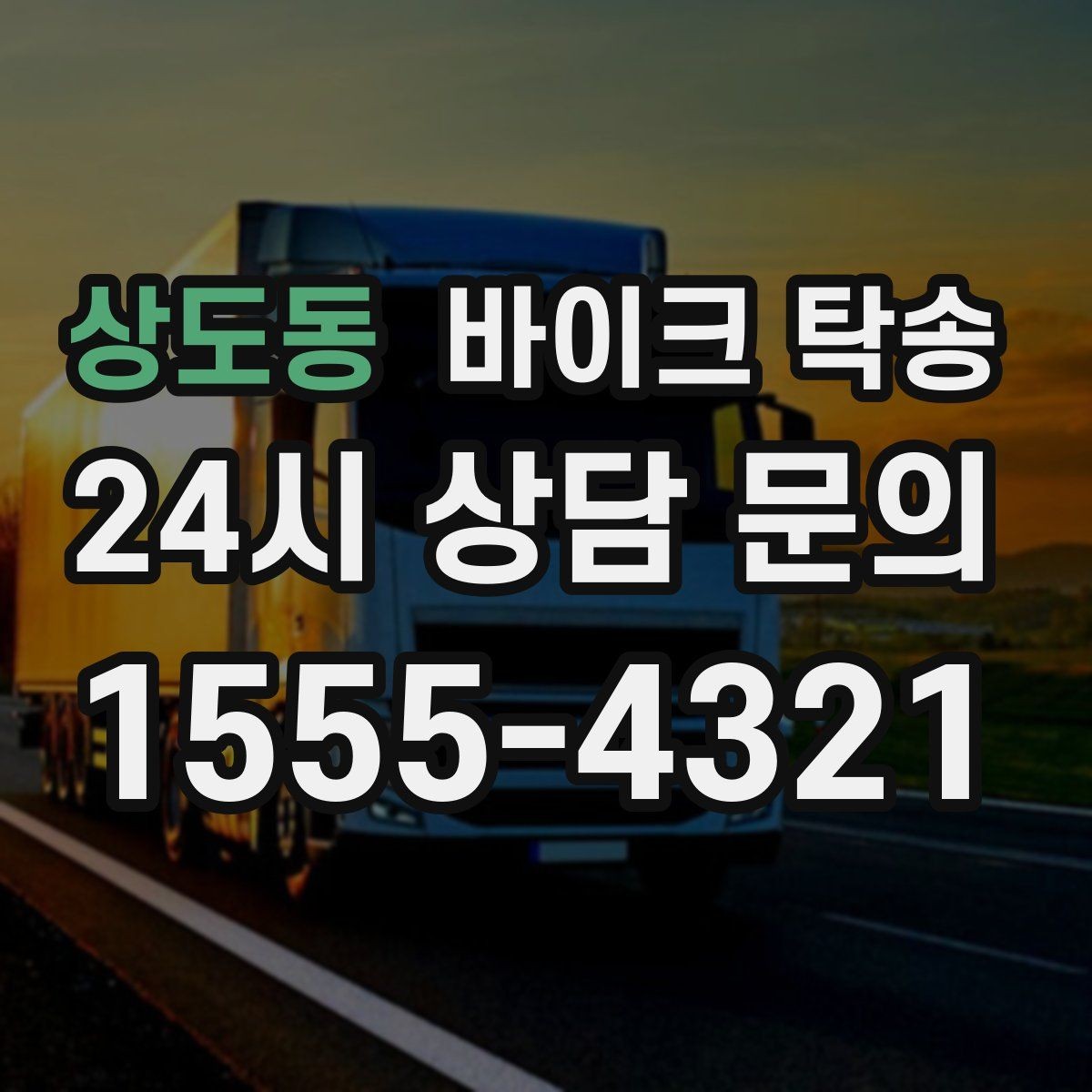 상도동 바이크 탁송 스쿠터도 가능한지 조건 정리