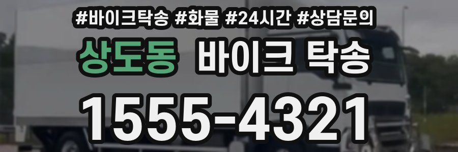 상도동 바이크 탁송