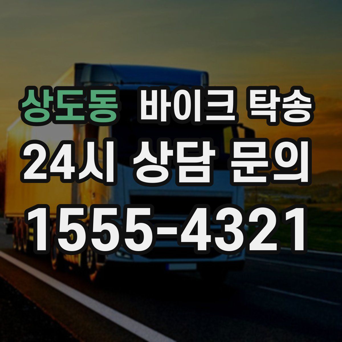 상도동 바이크 탁송