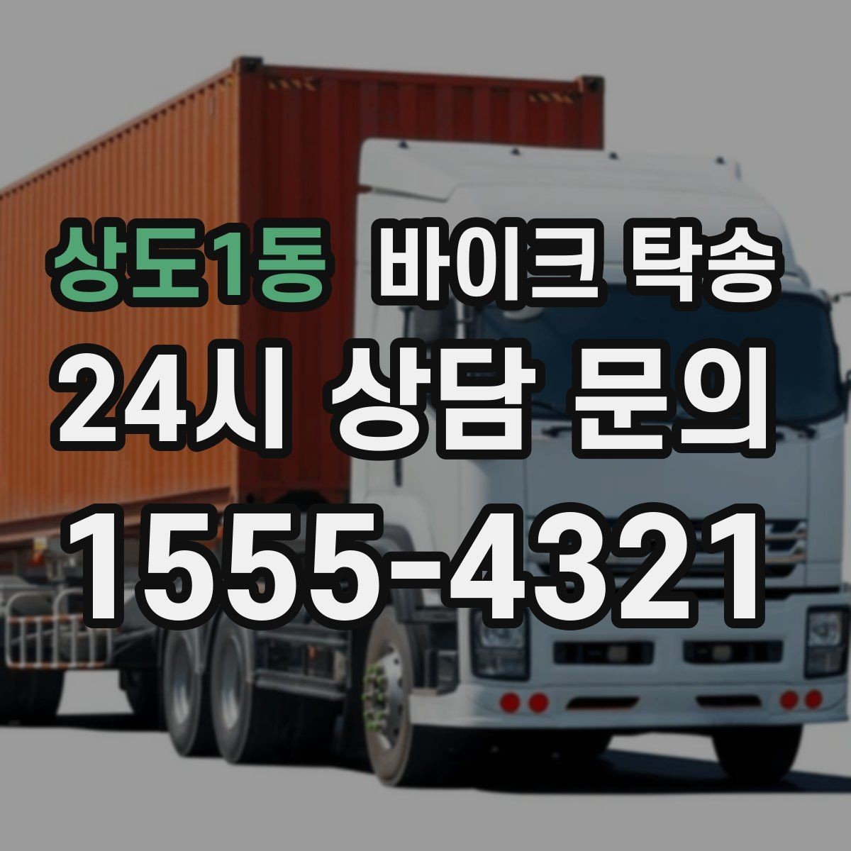 상도1동 바이크 탁송 정비 후 길들이기 주행 부담 줄이기