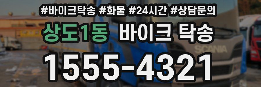 상도1동 바이크 탁송