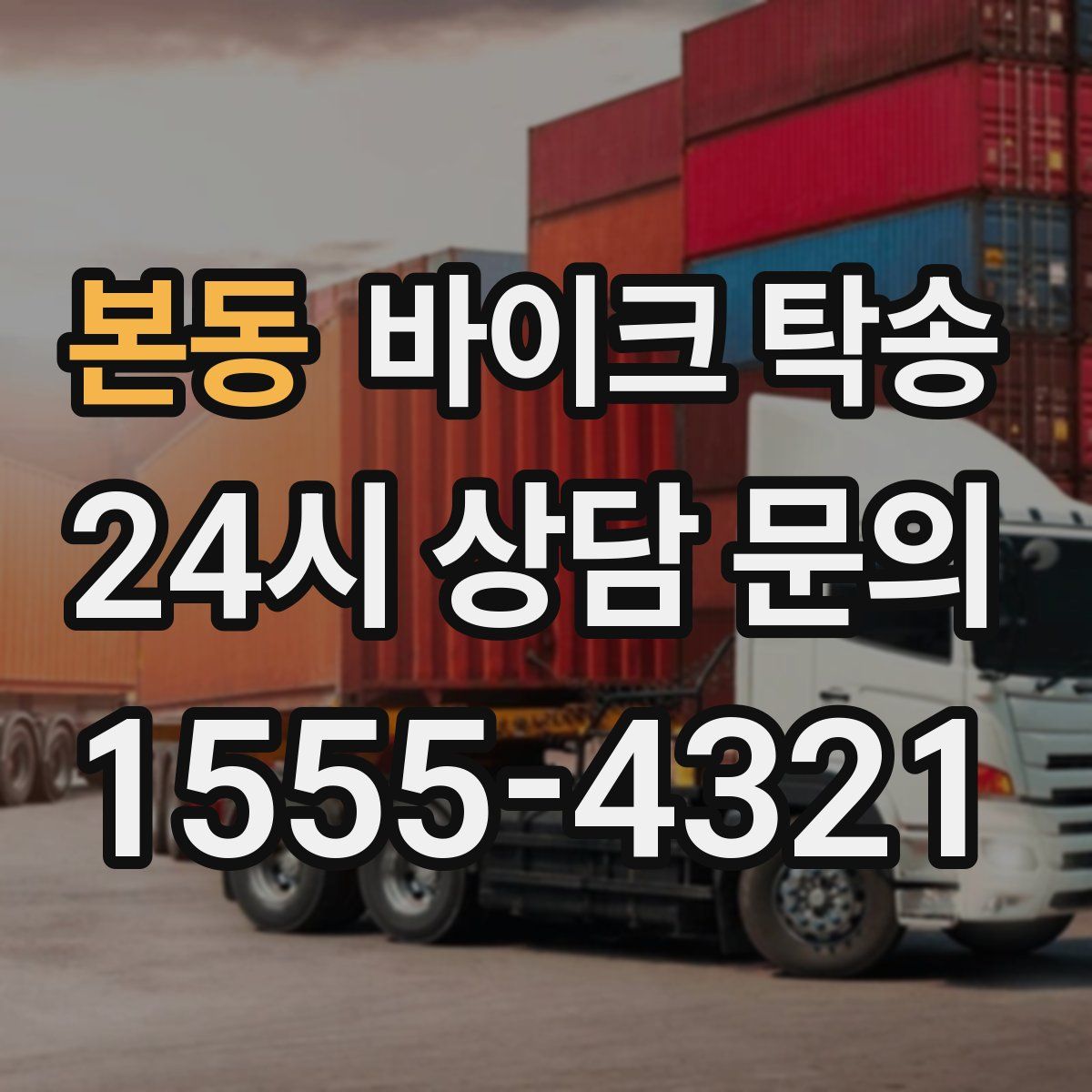 본동 바이크 탁송