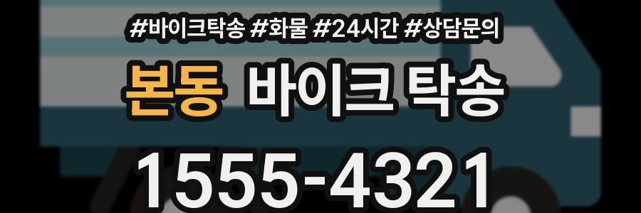 본동 바이크 탁송