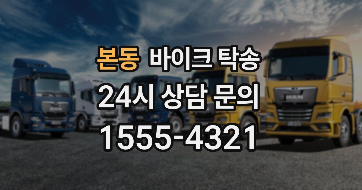 본동 바이크 탁송