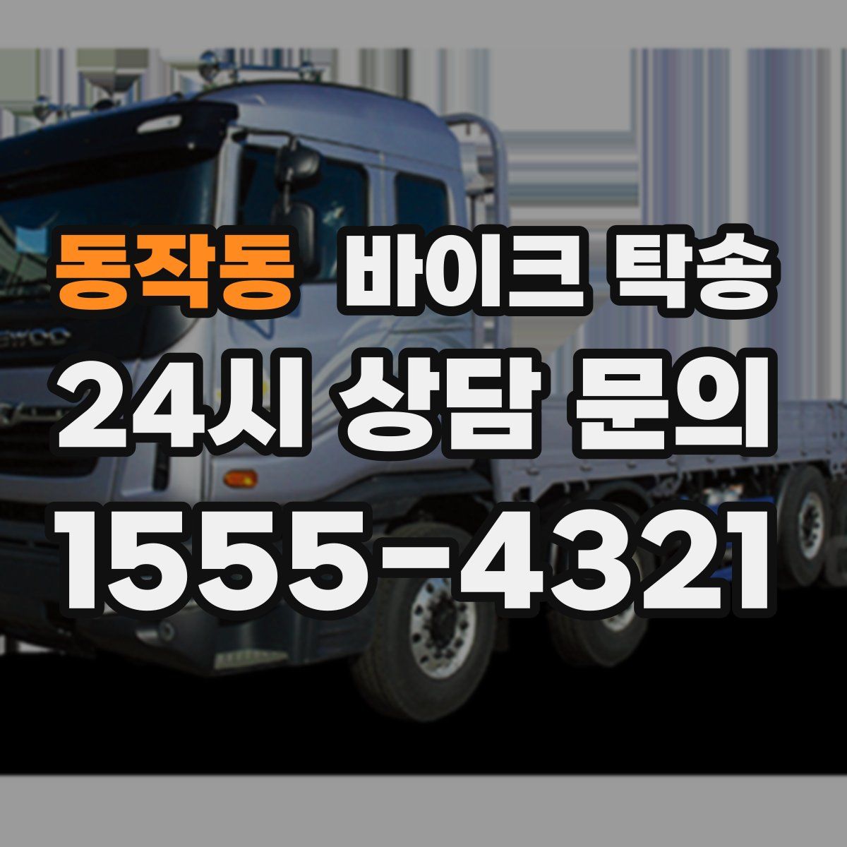 동작동 바이크 탁송