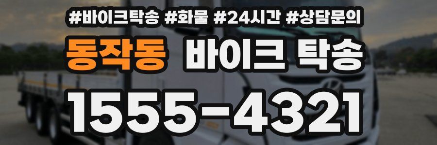 동작동 바이크 탁송