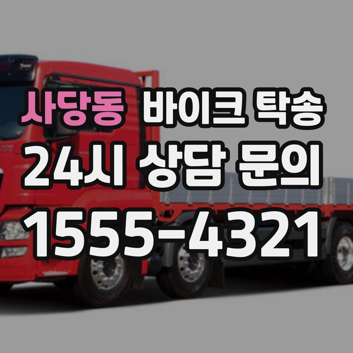 사당동 바이크 탁송