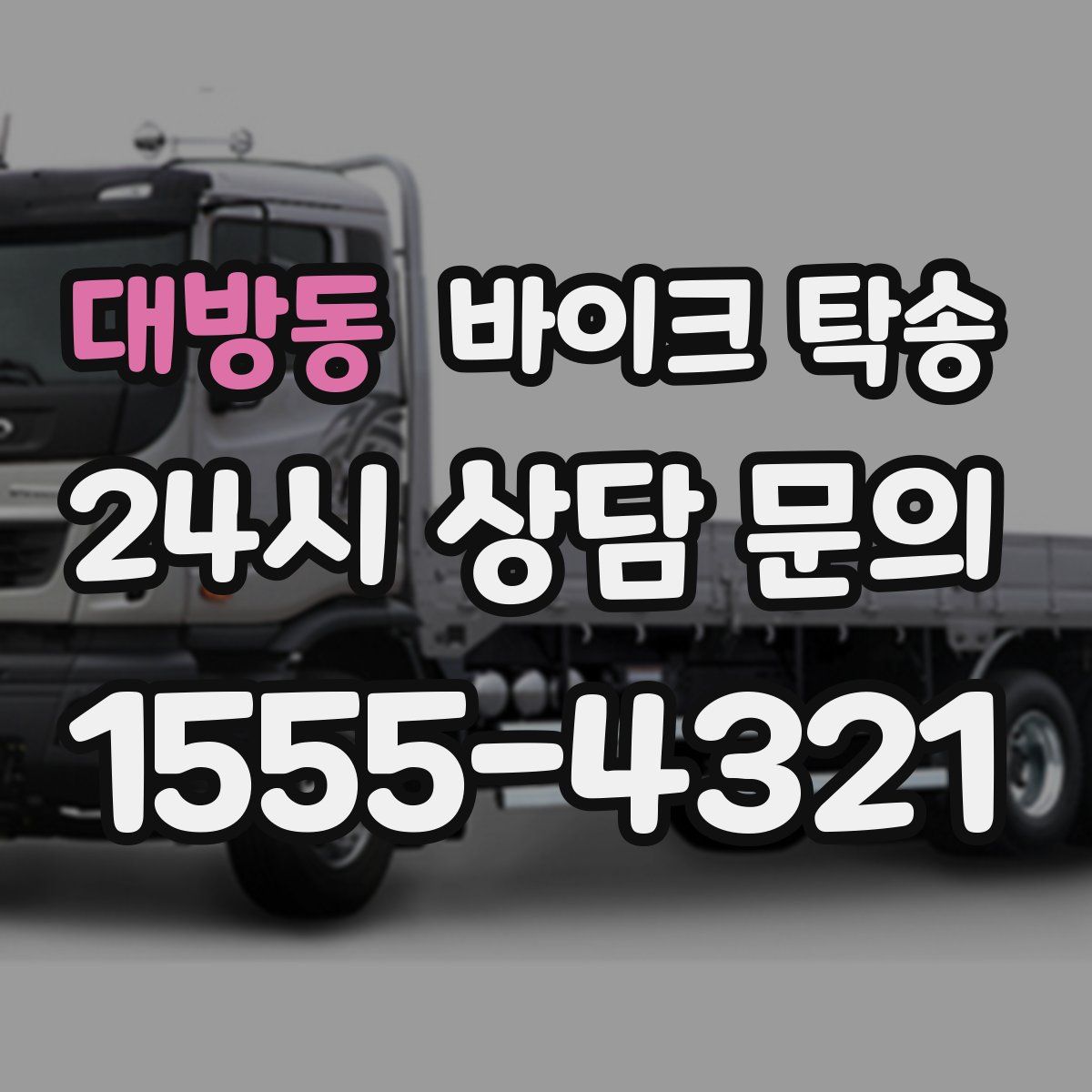 대방동 바이크 탁송