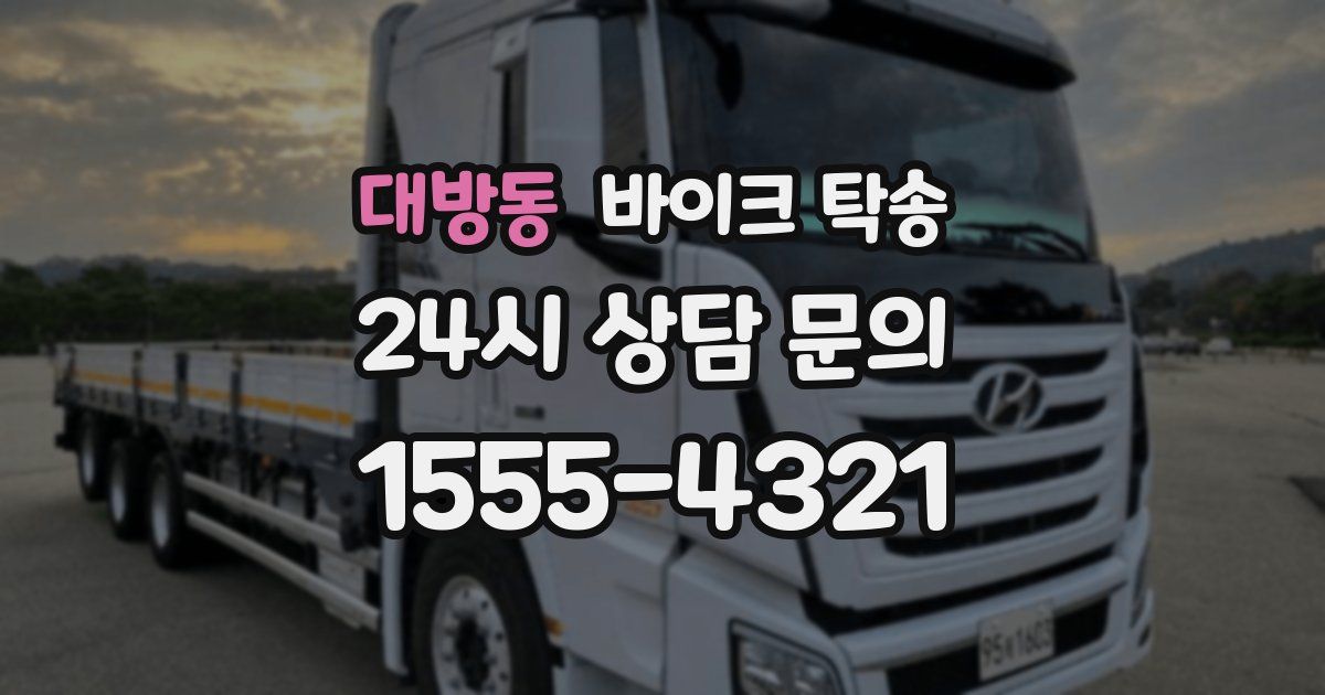 대방동 바이크 탁송