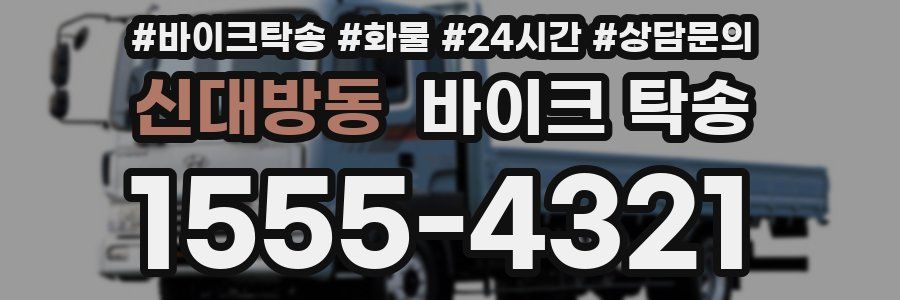 신대방동 바이크 탁송