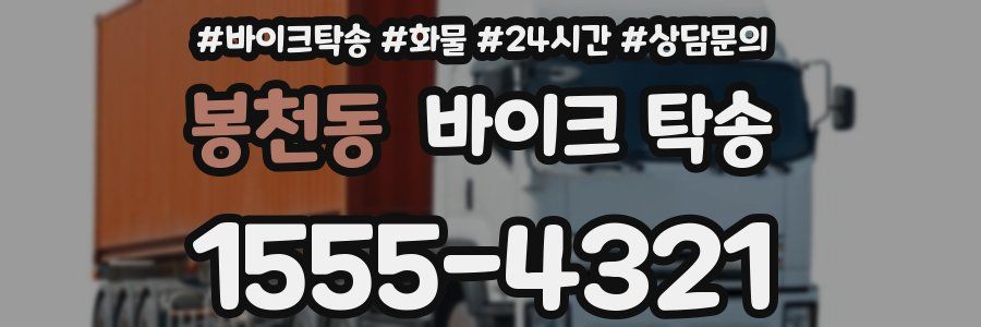 봉천동 바이크 탁송