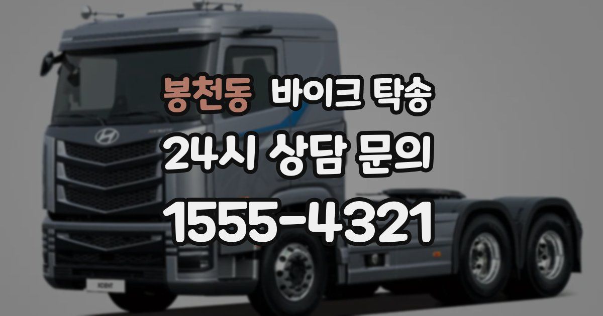 봉천동 바이크 탁송