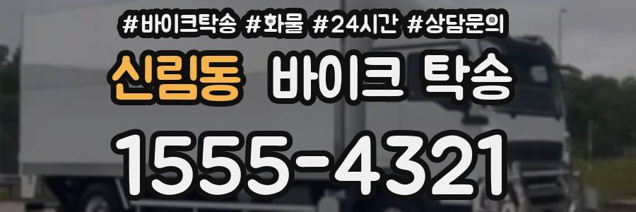 신림동 바이크 탁송