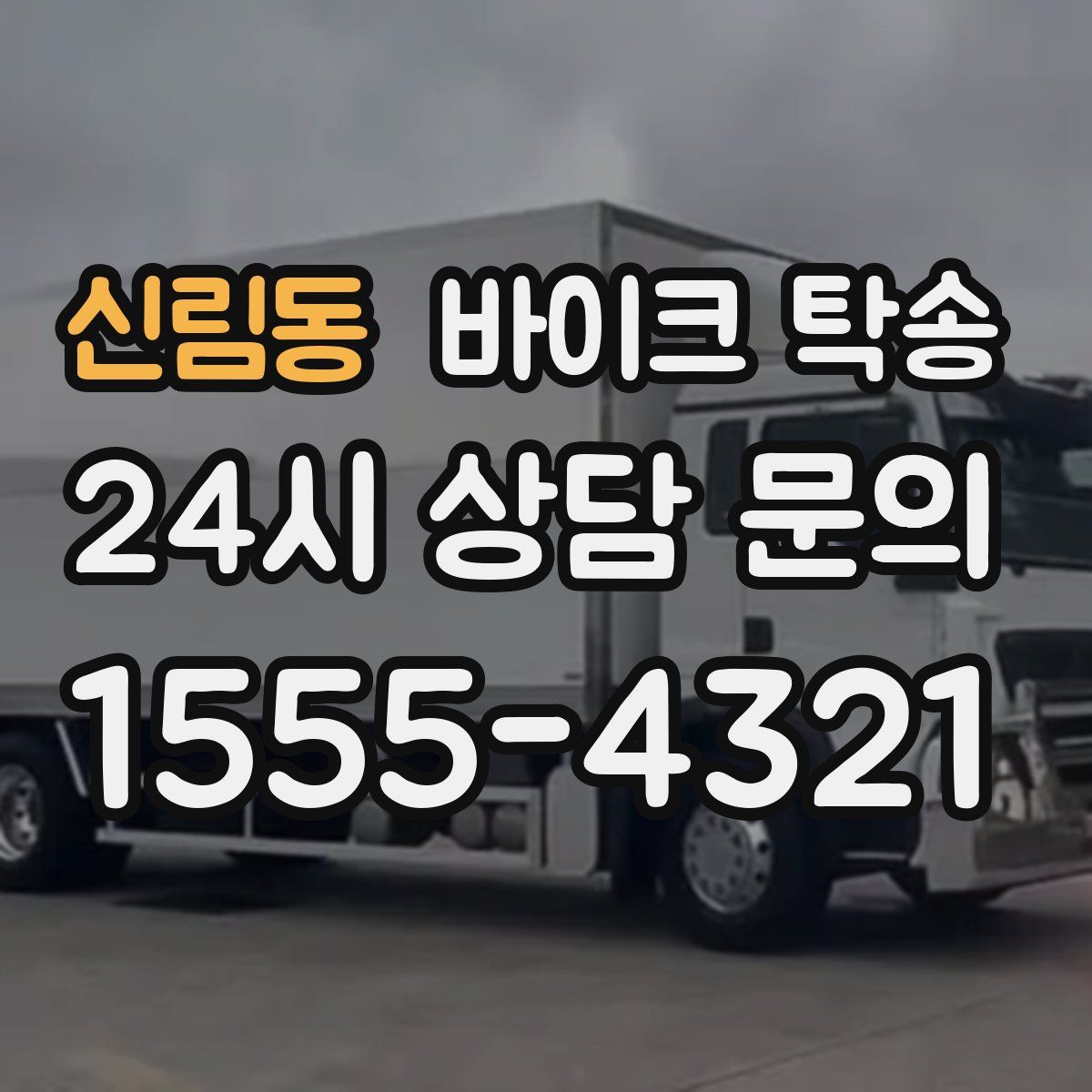 신림동 바이크 탁송