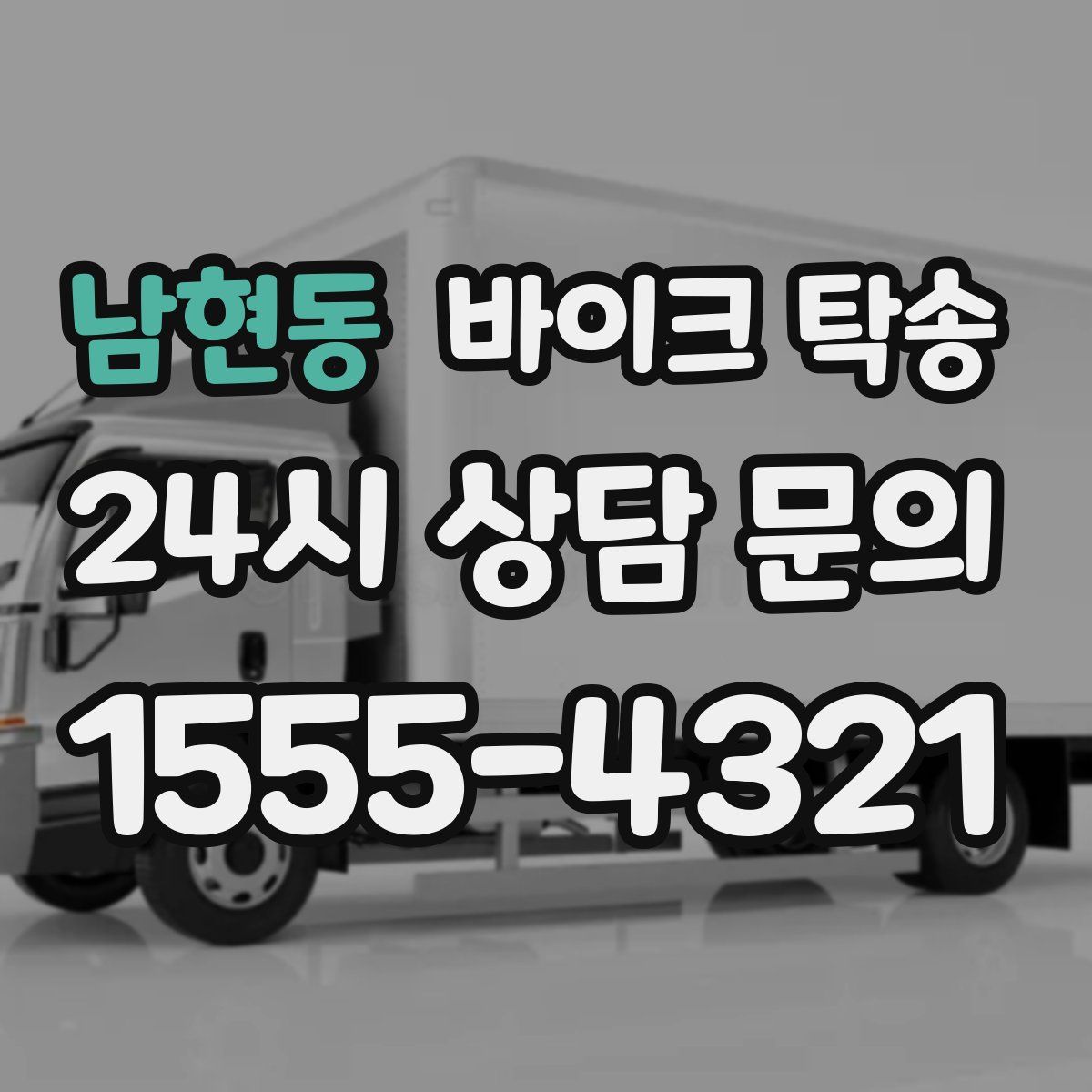 남현동 바이크 탁송