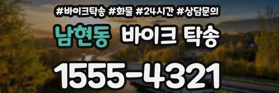 남현동 바이크 탁송