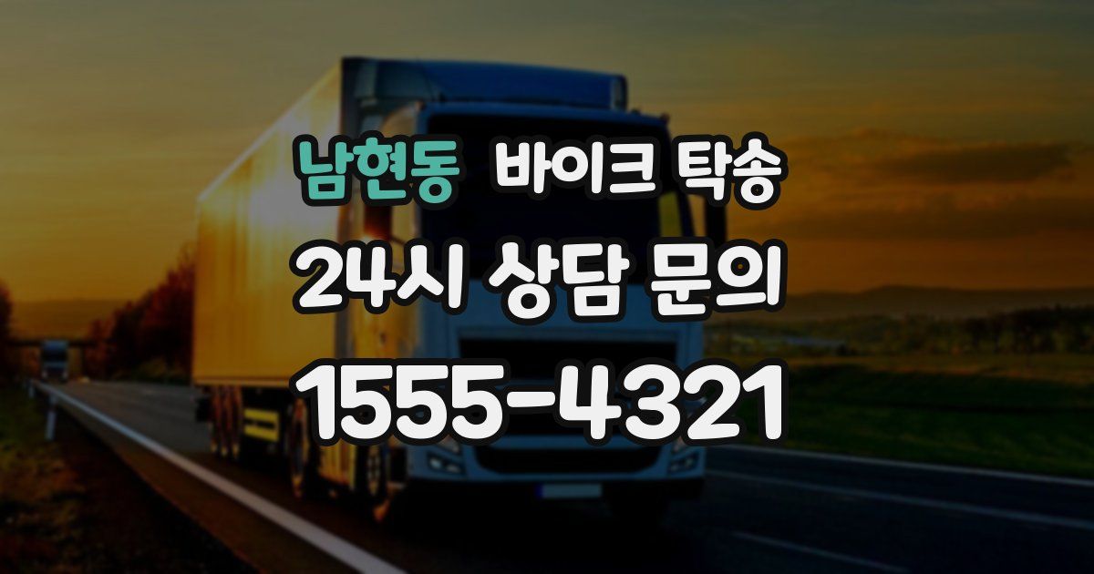 남현동 바이크 탁송