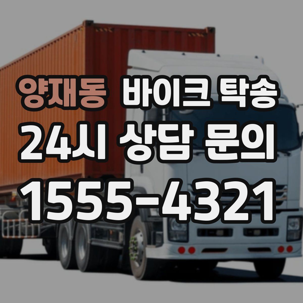 양재동 바이크 탁송