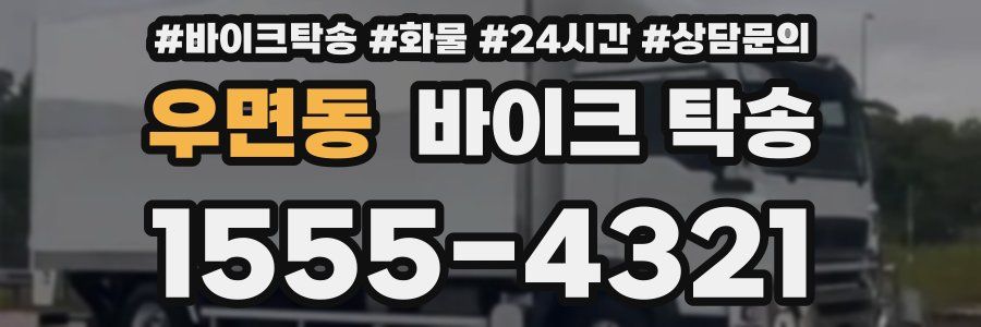 우면동 바이크 탁송