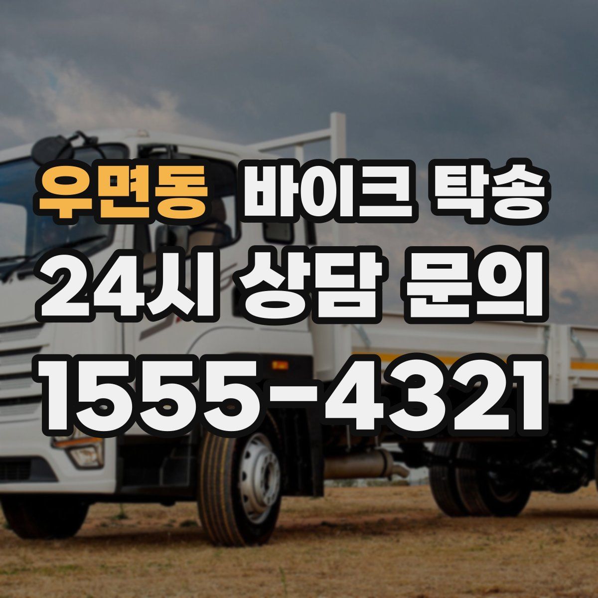 우면동 바이크 탁송