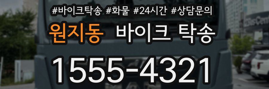 원지동 바이크 탁송