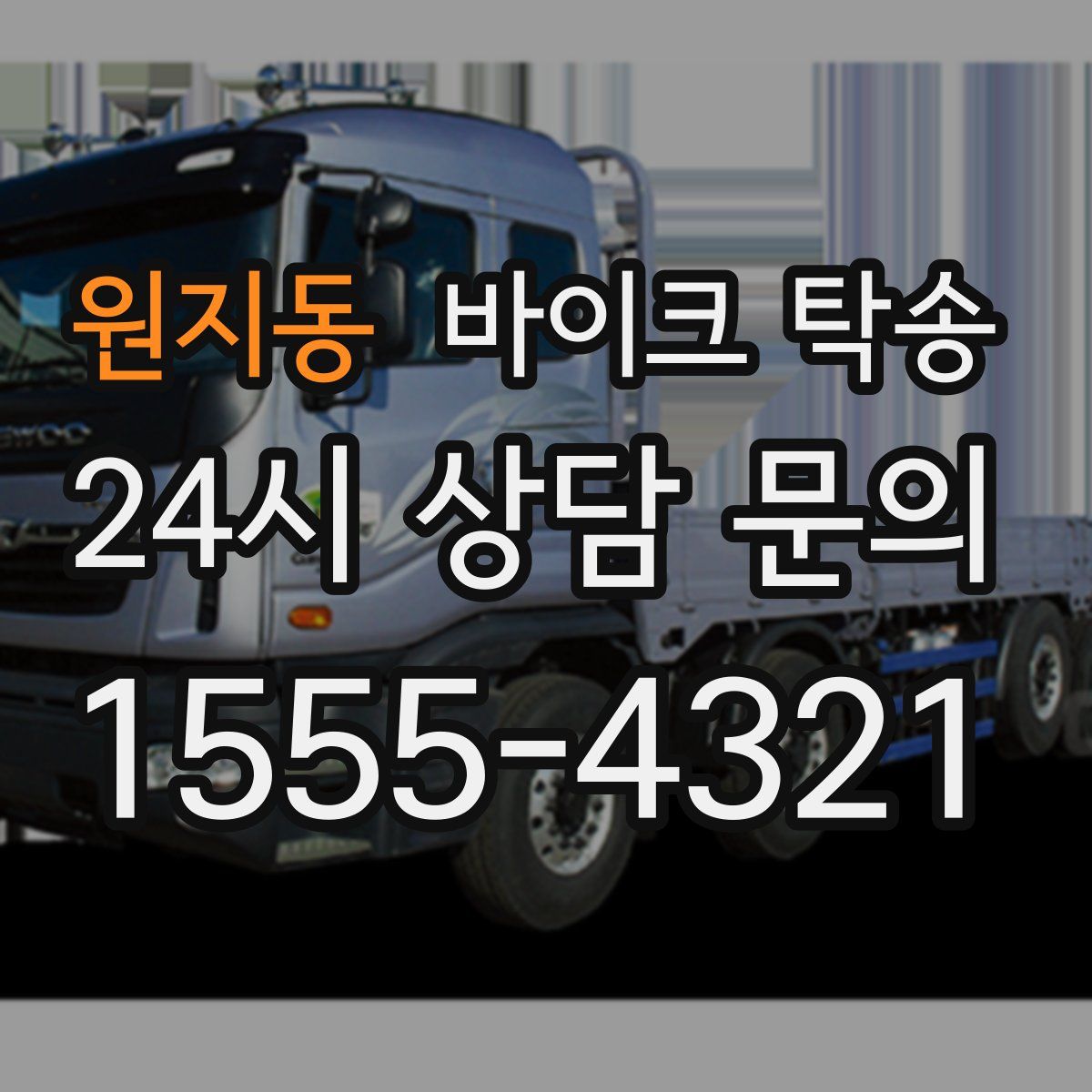 원지동 바이크 탁송