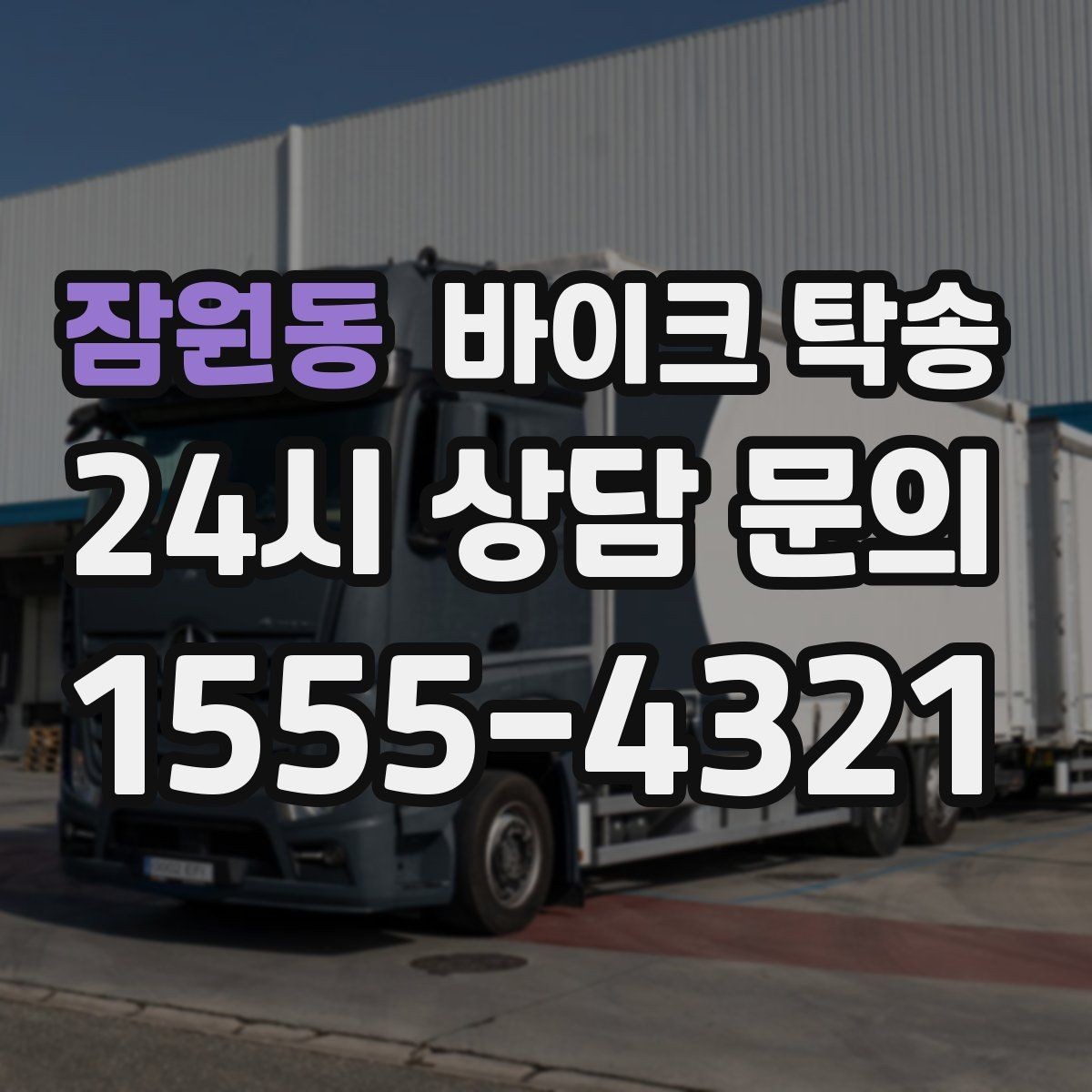 잠원동 바이크 탁송 거래 장소가 외곽일 때 동선 줄이기