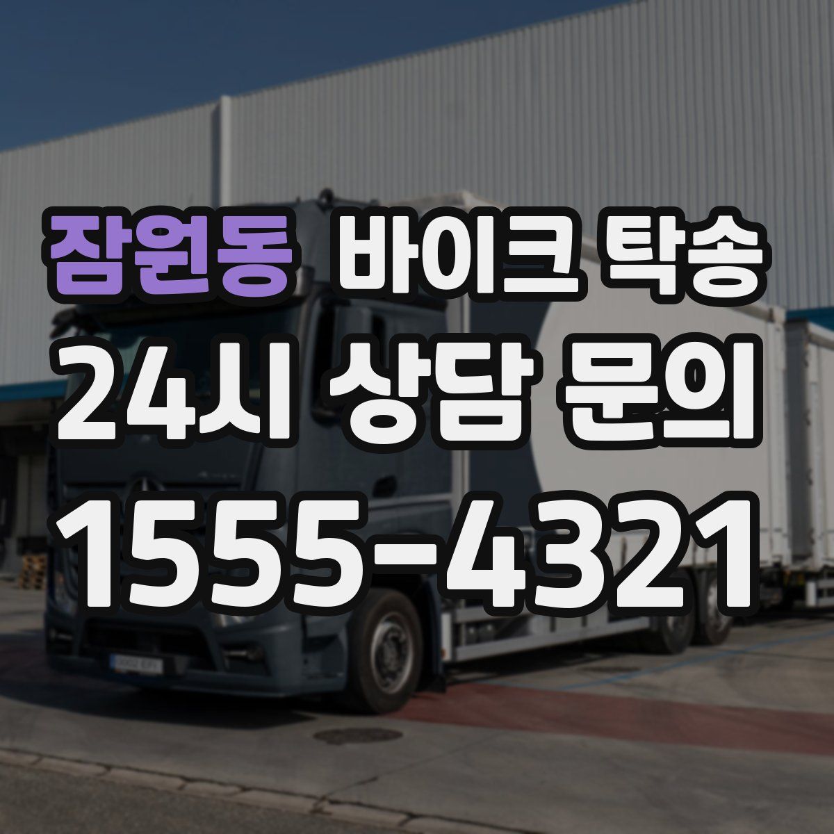 잠원동 바이크 탁송