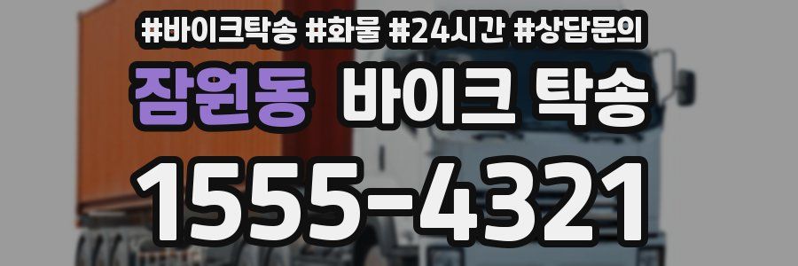 잠원동 바이크 탁송