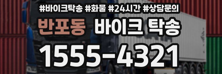 반포동 바이크 탁송