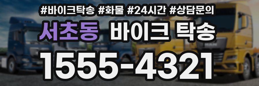 서초동 바이크 탁송