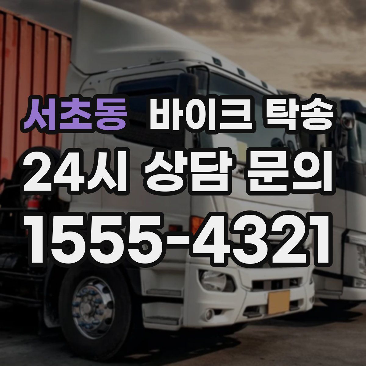 서초동 바이크 탁송