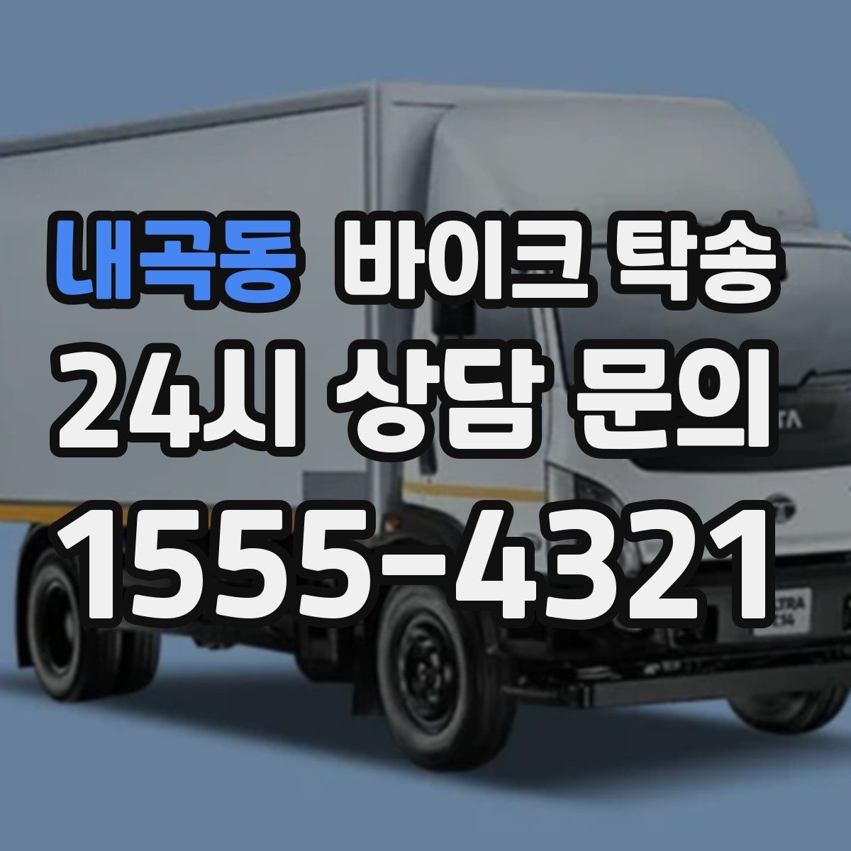 내곡동 바이크 탁송 도착지 인수자 늦을 때 대응 방법