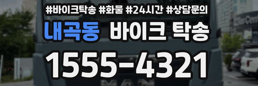 내곡동 바이크 탁송