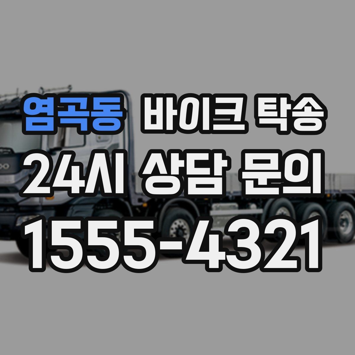 염곡동 바이크 탁송 커스텀 파츠 많은 바이크 이동 전 체크