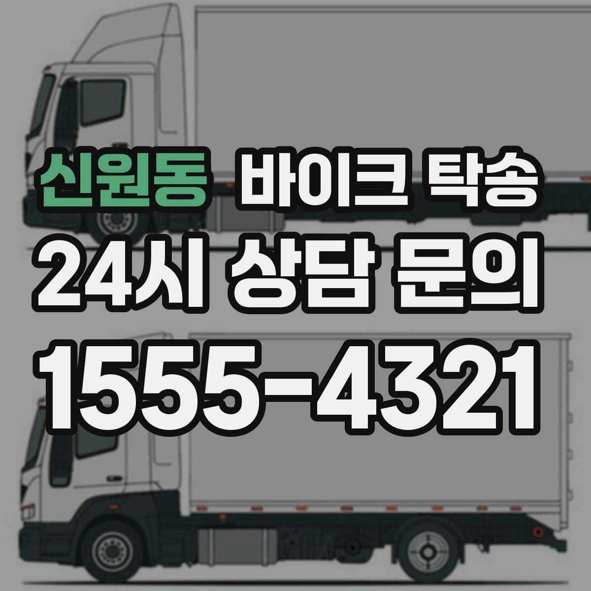 신원동 바이크 탁송