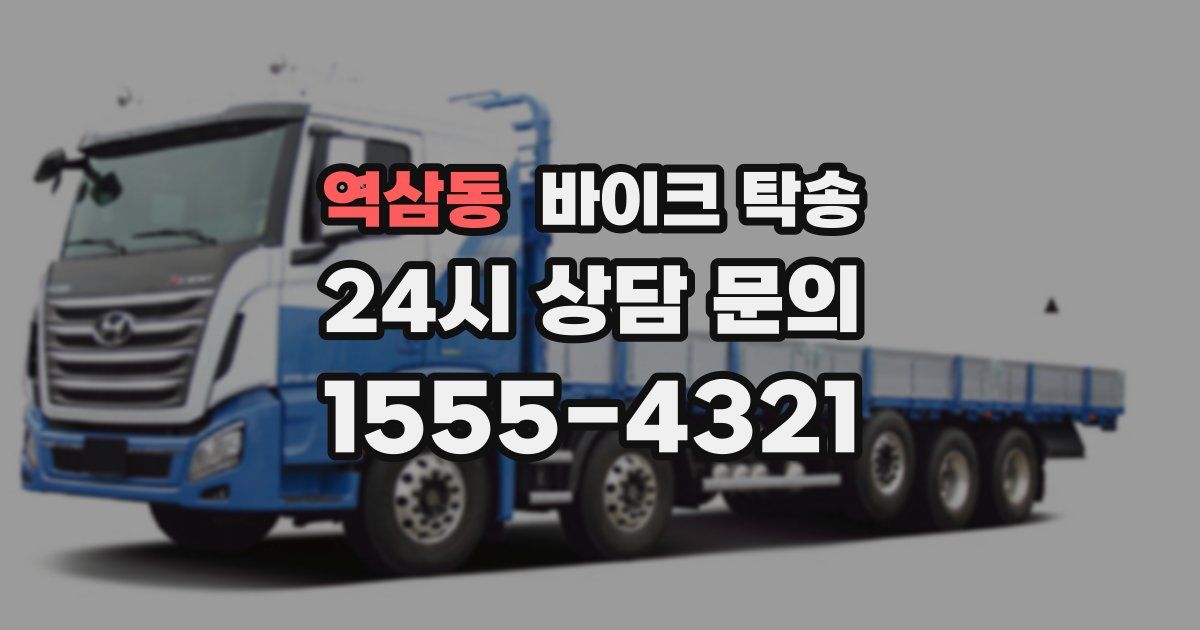 역삼동 바이크 탁송